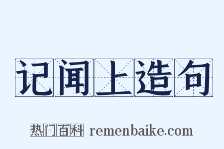 记闻上造句是什么意思的图片